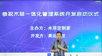 奧遠科技與木菲定制家攜手，共啟一體化管理系統(tǒng)開發(fā)新篇章